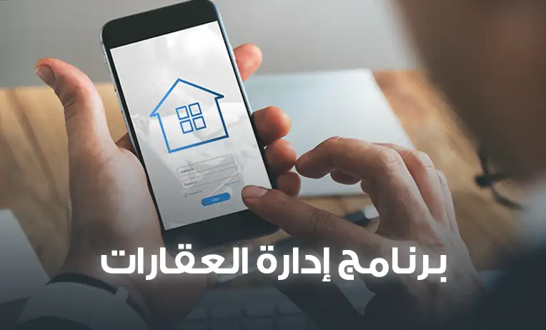 برنامج إدارة تأجير العقارات والأملاك